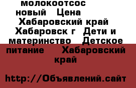 молокоотсос Medela новый › Цена ­ 1 000 - Хабаровский край, Хабаровск г. Дети и материнство » Детское питание   . Хабаровский край